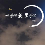 一giao我里giao