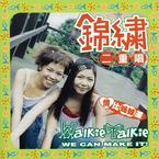 专辑《情比姊妹深》