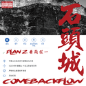 石头城COMEBACK FLOW