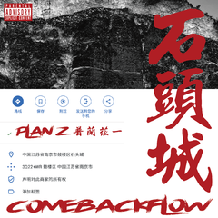 石头城COMEBACK FLOW