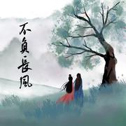 不负长风（广播剧《长风渡》第二季ED）