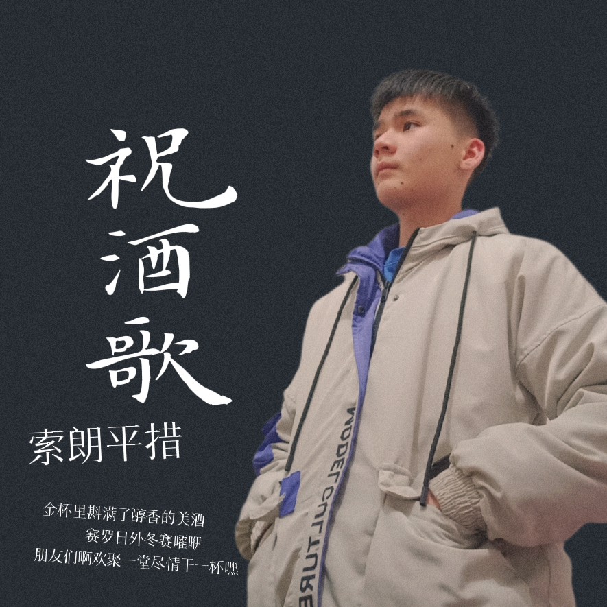 祝酒歌 - 索朗平措 - 单曲 - 网易云音乐