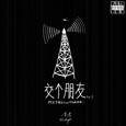 交个朋友 Vol.1