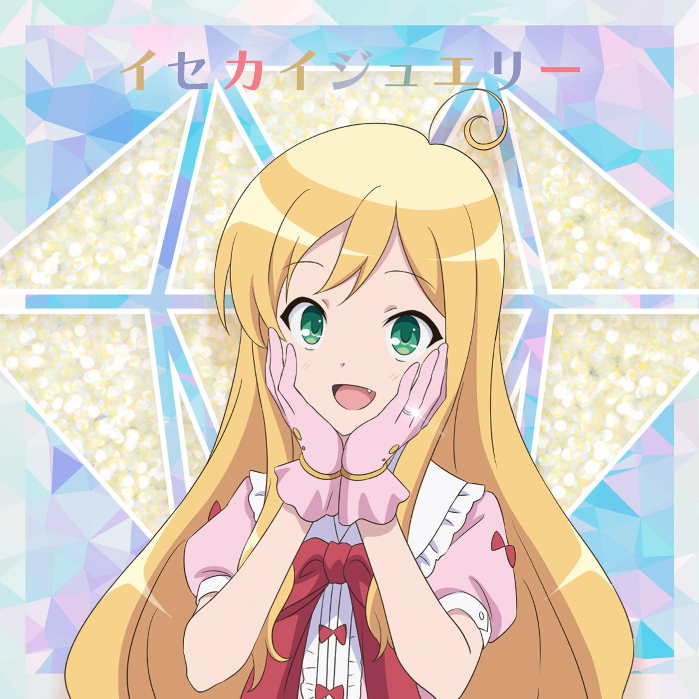 イセカイジュエリー (スゥver.)