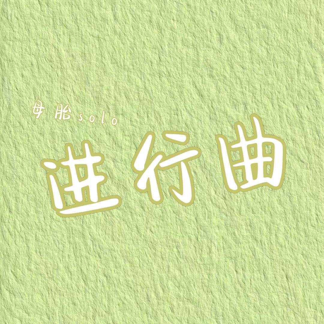关于翠花知道我母胎单身这件事