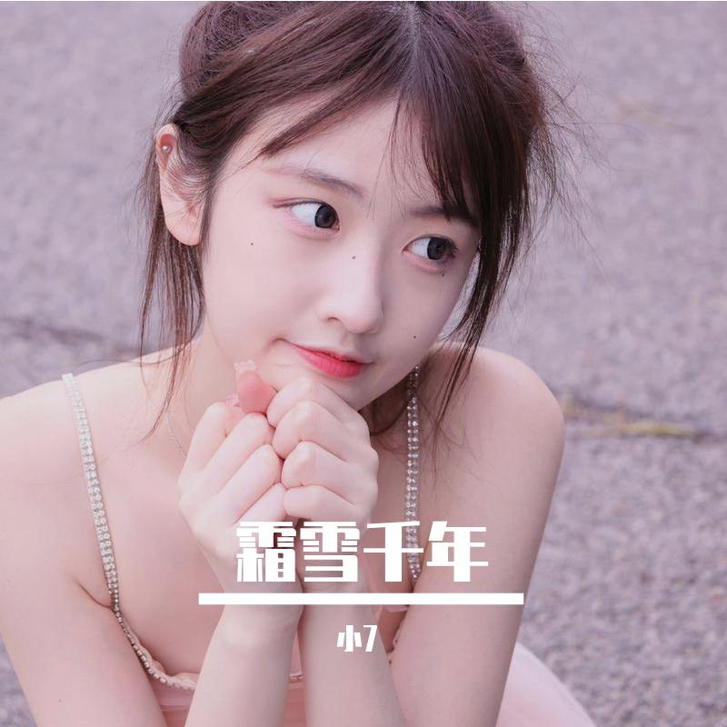 霜雪千年