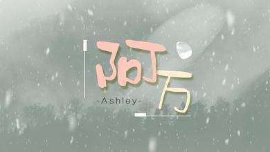 阿万-Ashley