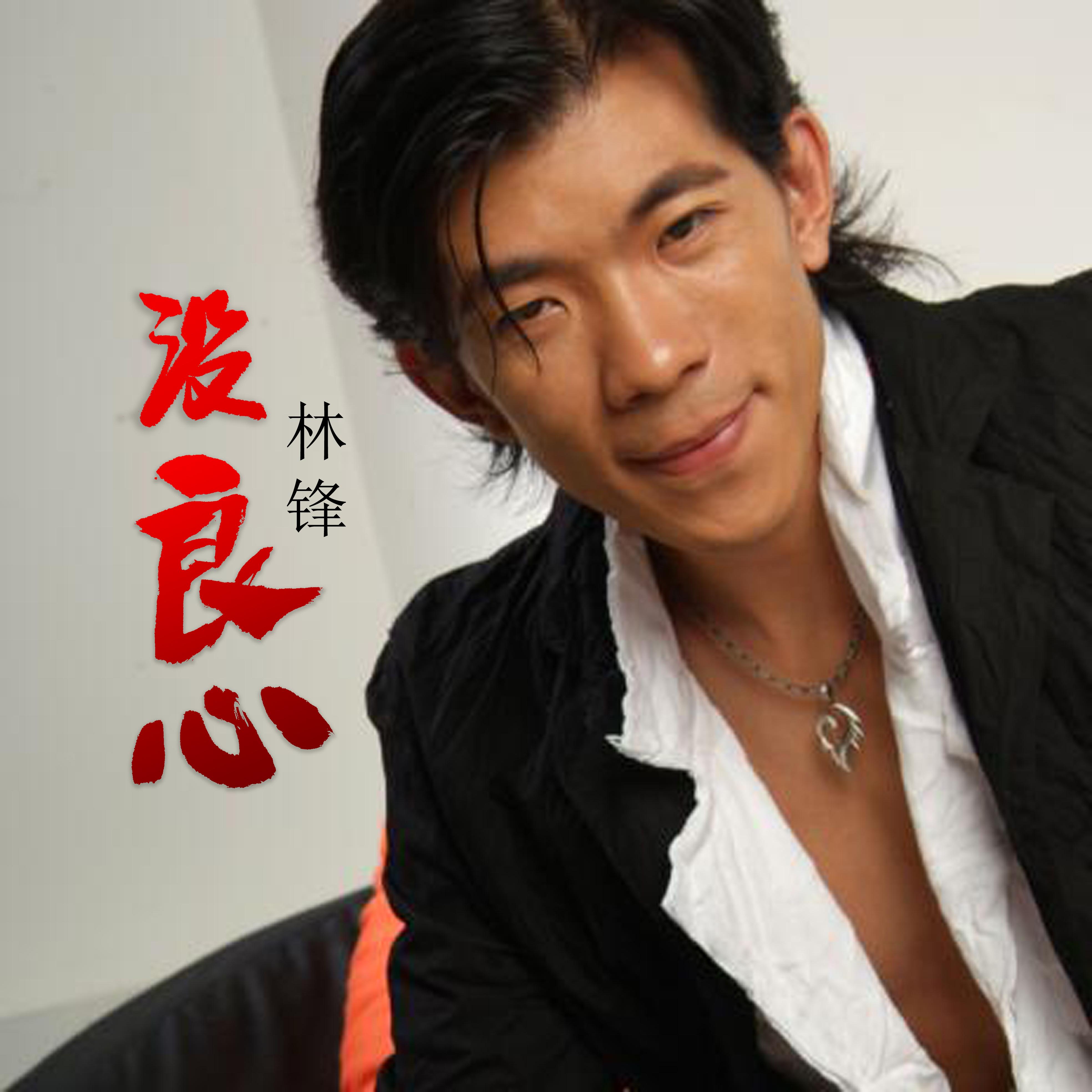 没良心的