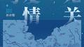 与爱情无关专辑