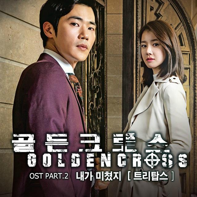 골든크로스 OST Part.2专辑