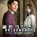 골든크로스 OST Part.2专辑