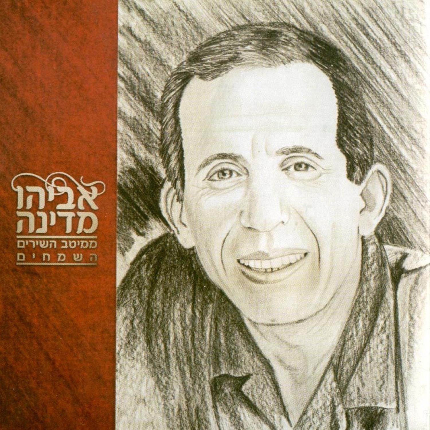 אביהו מדינה - נעלה נעלה