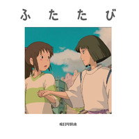 (钢琴伴奏)ふたたび(重逢)--《千与千寻》插曲