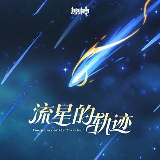 《原神》版本PV主题OST《流星的轨迹》