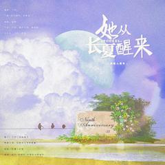 她从长夏醒来 伴奏