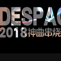 《Despacito》2018抖音热歌神曲串烧 cover群星专辑