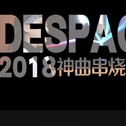 《Despacito》2018抖音热歌神曲串烧 cover群星