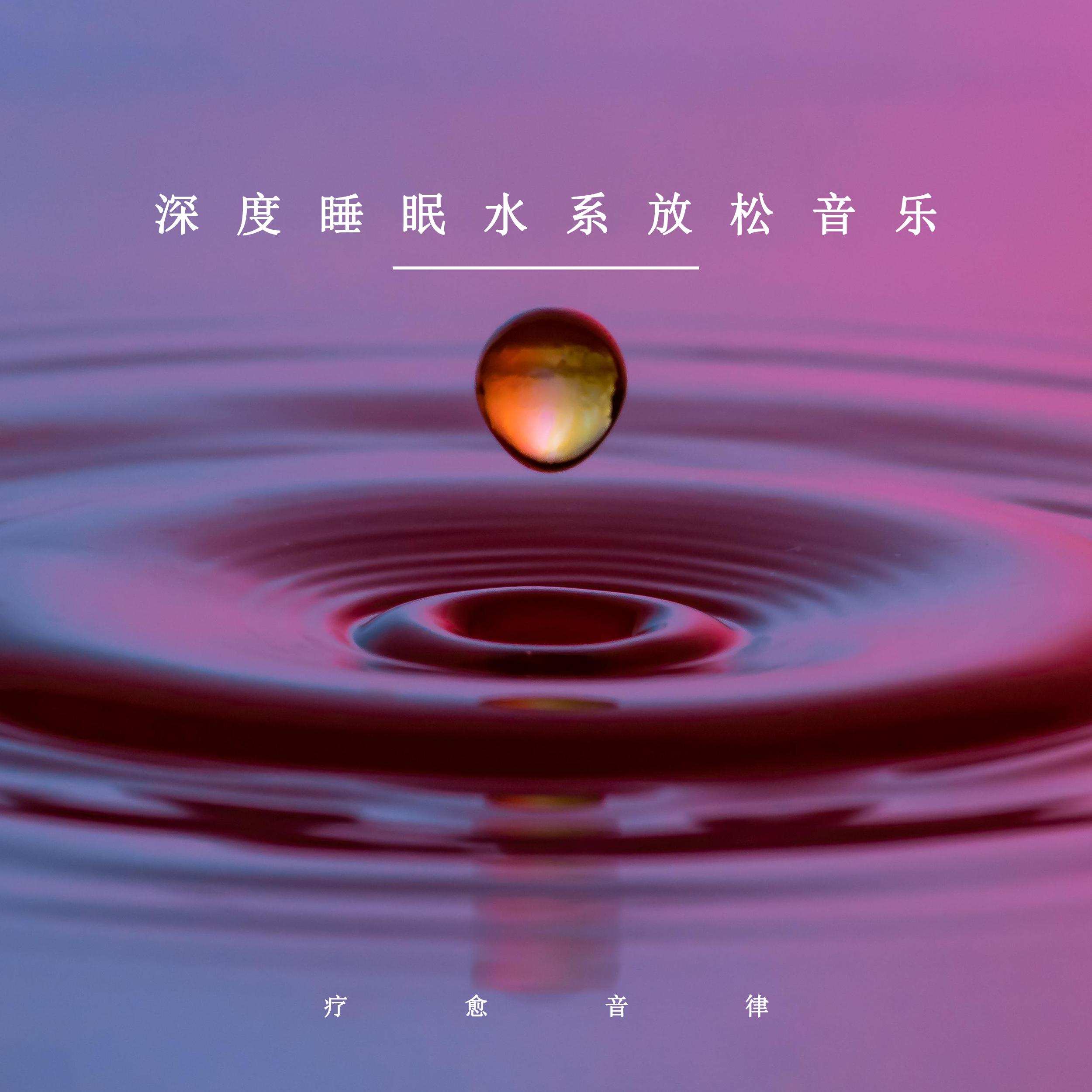 深度睡眠水系放松音乐