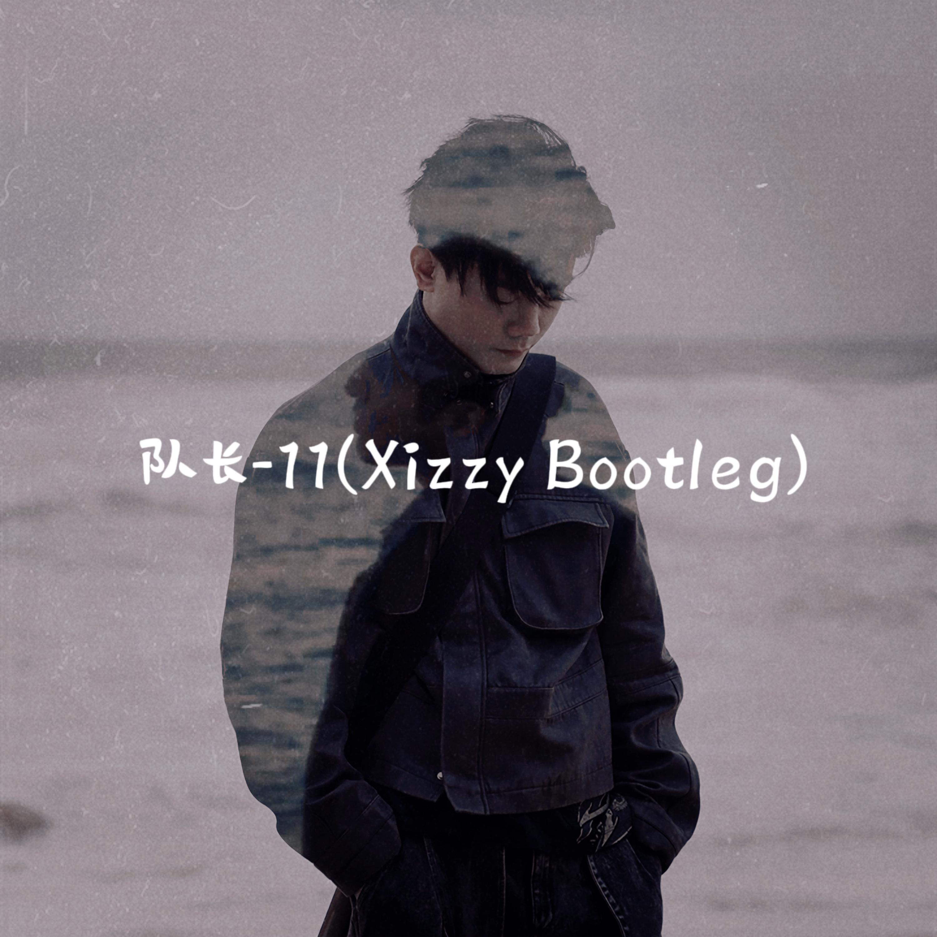 队长-队长-11(Xizzy Bootleg)（Xizzy remix）