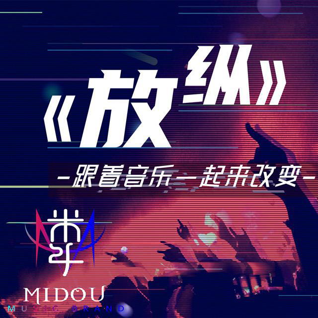 米斗乐队 - 放纵