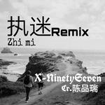 执迷remix专辑