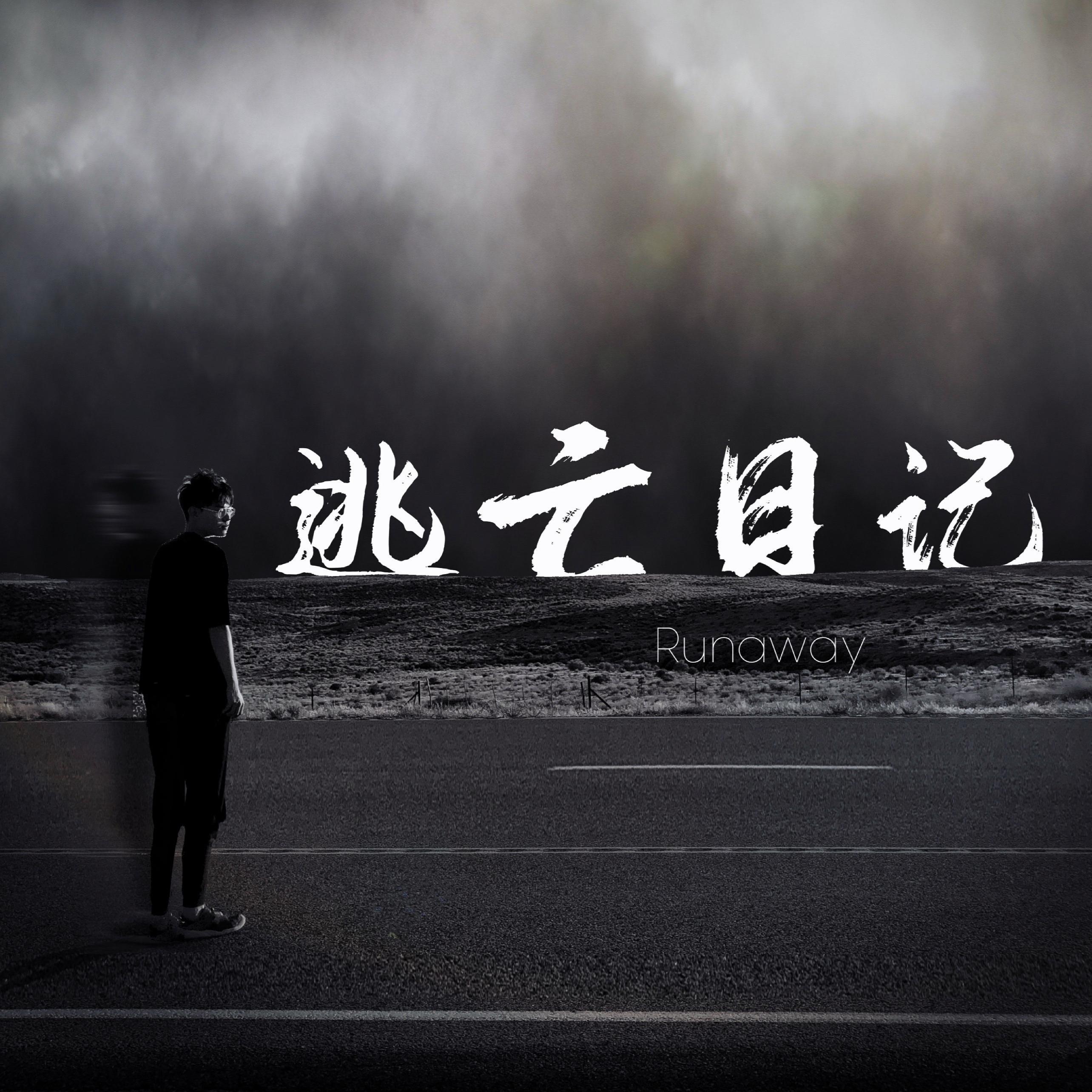逃亡日记