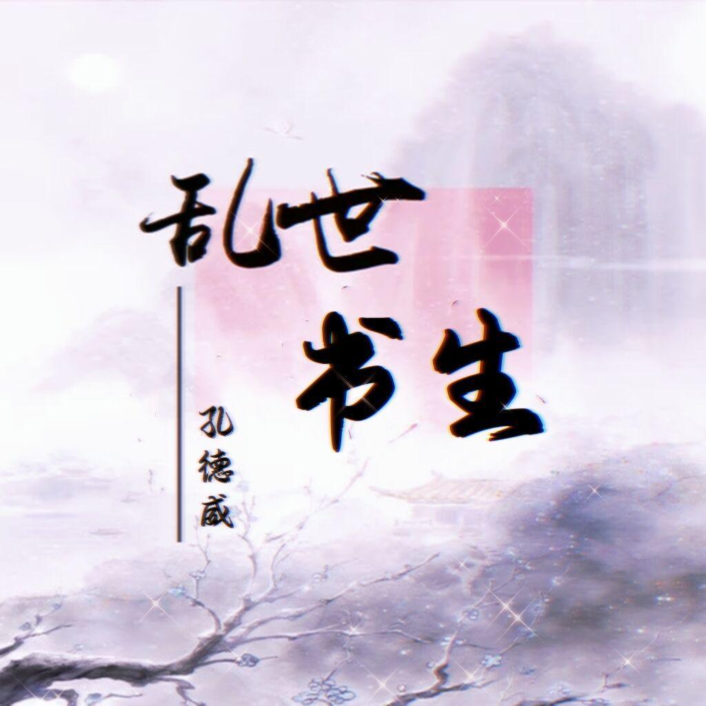 乱世书生