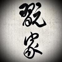玩家(Jony J 中国有嘻哈 伴奏)