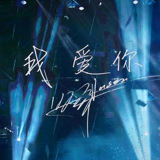 张杰晚安曲