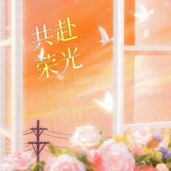 共赴荣光丨《AWM绝地求生》祁炀同人曲