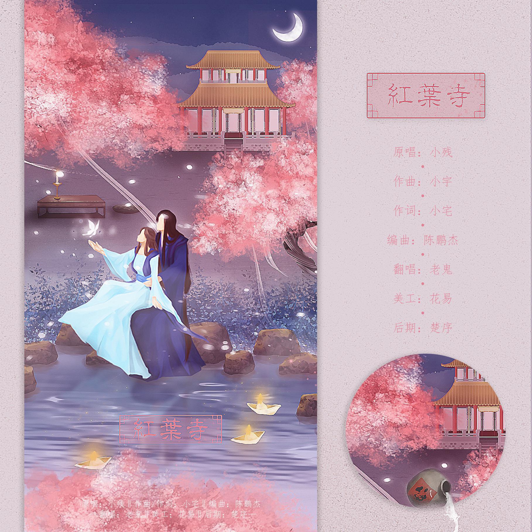 红叶寺专辑