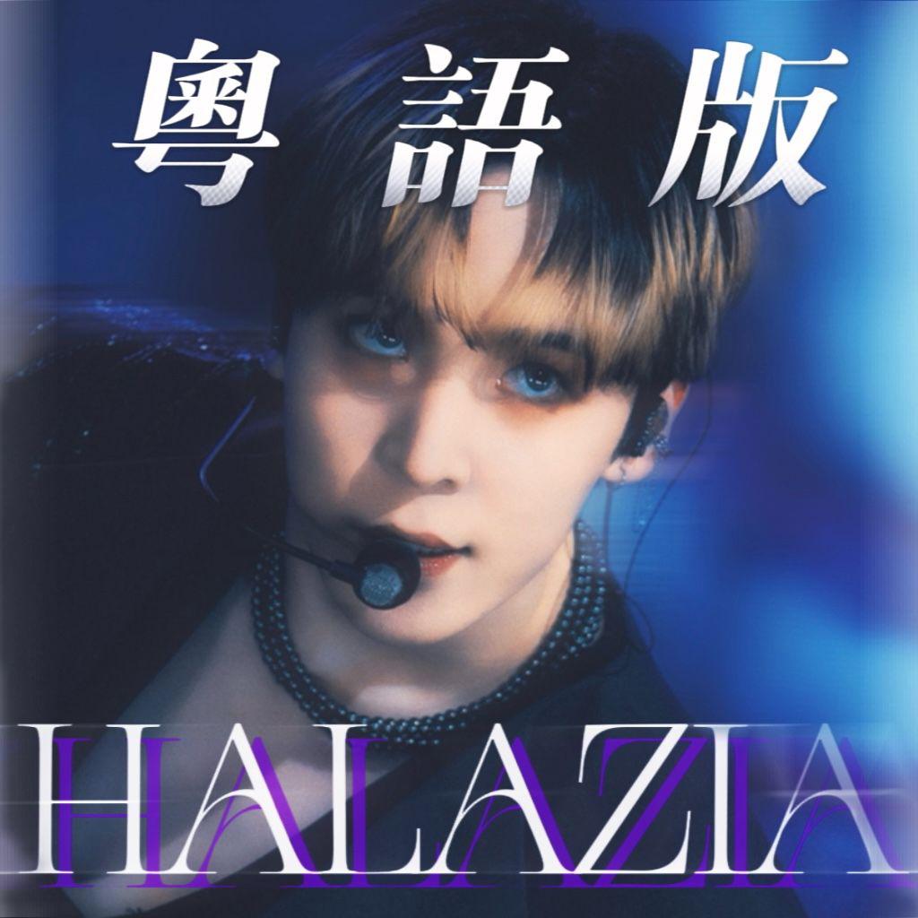 琉盈 - HALAZIA（粤语版）