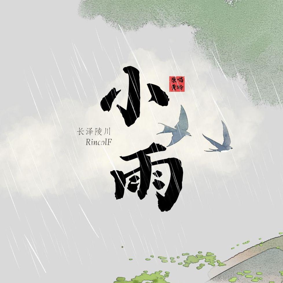 长泽陵川 - 小雨