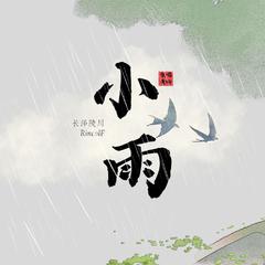 小雨-副歌纯人声