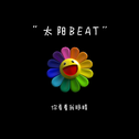 太阳 beat专辑