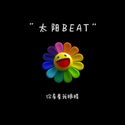 太阳 beat