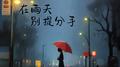 在雨天别提分手专辑