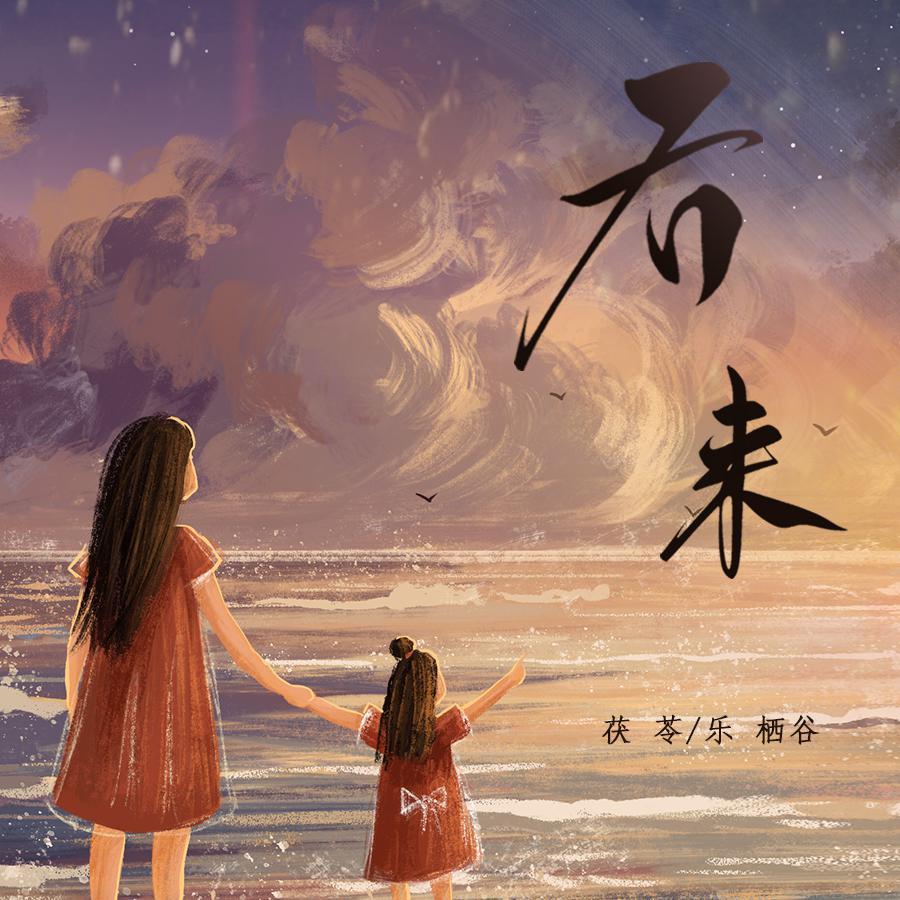 后来