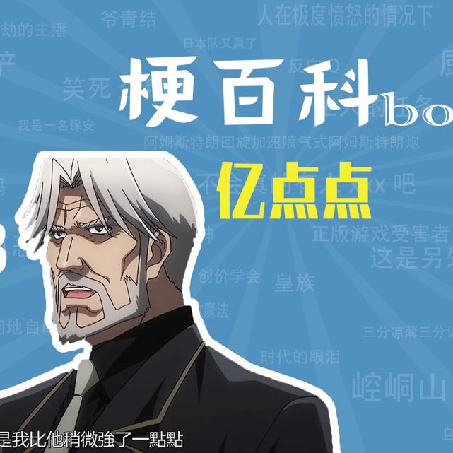 亿点点是什么梗【梗指南】