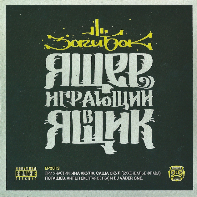 Ящер играющий в ящик (EP)