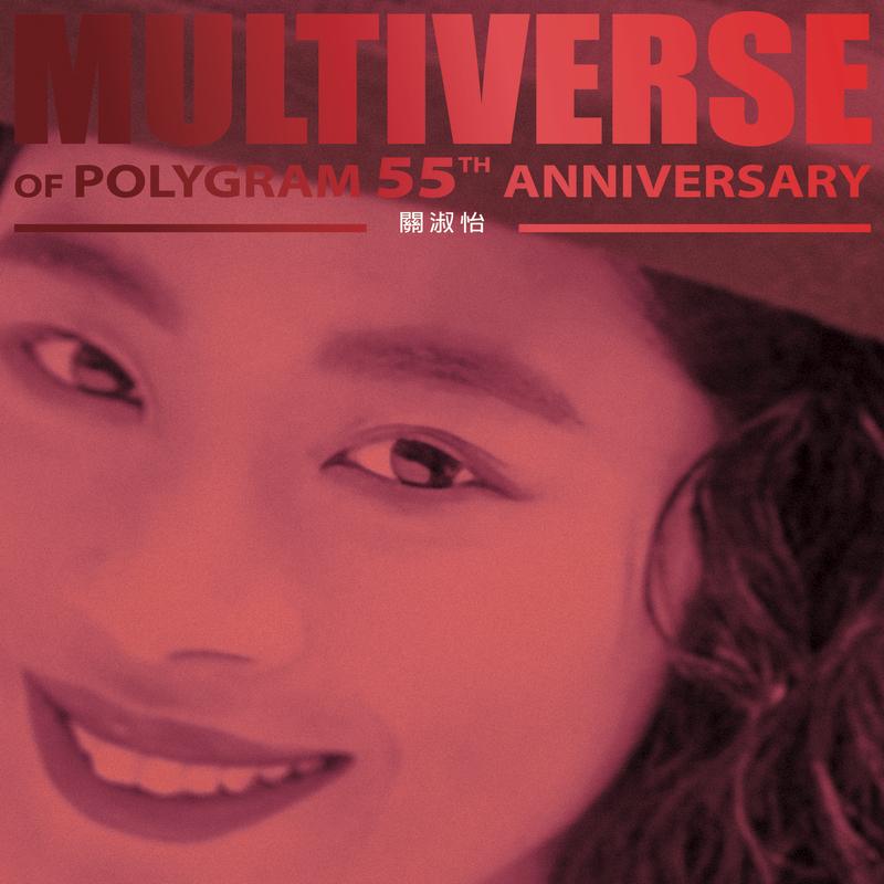 MULTIVERSE OF POLYGRAM 55TH ANNIVERSARY - 关淑怡