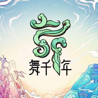 综艺《舞千年》歌曲