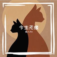 李欣桐-秋恋 伴奏 无人声 伴奏