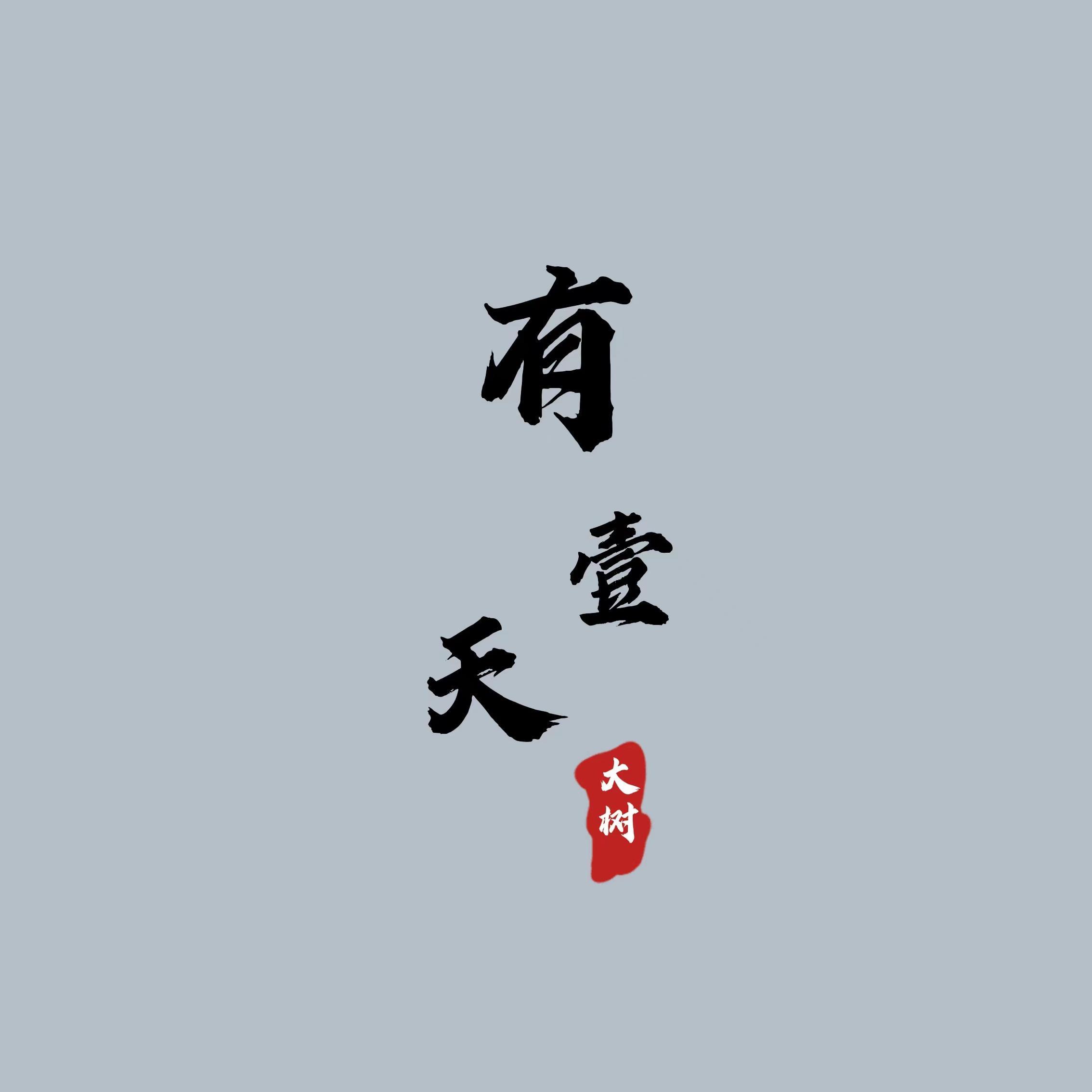 有一天