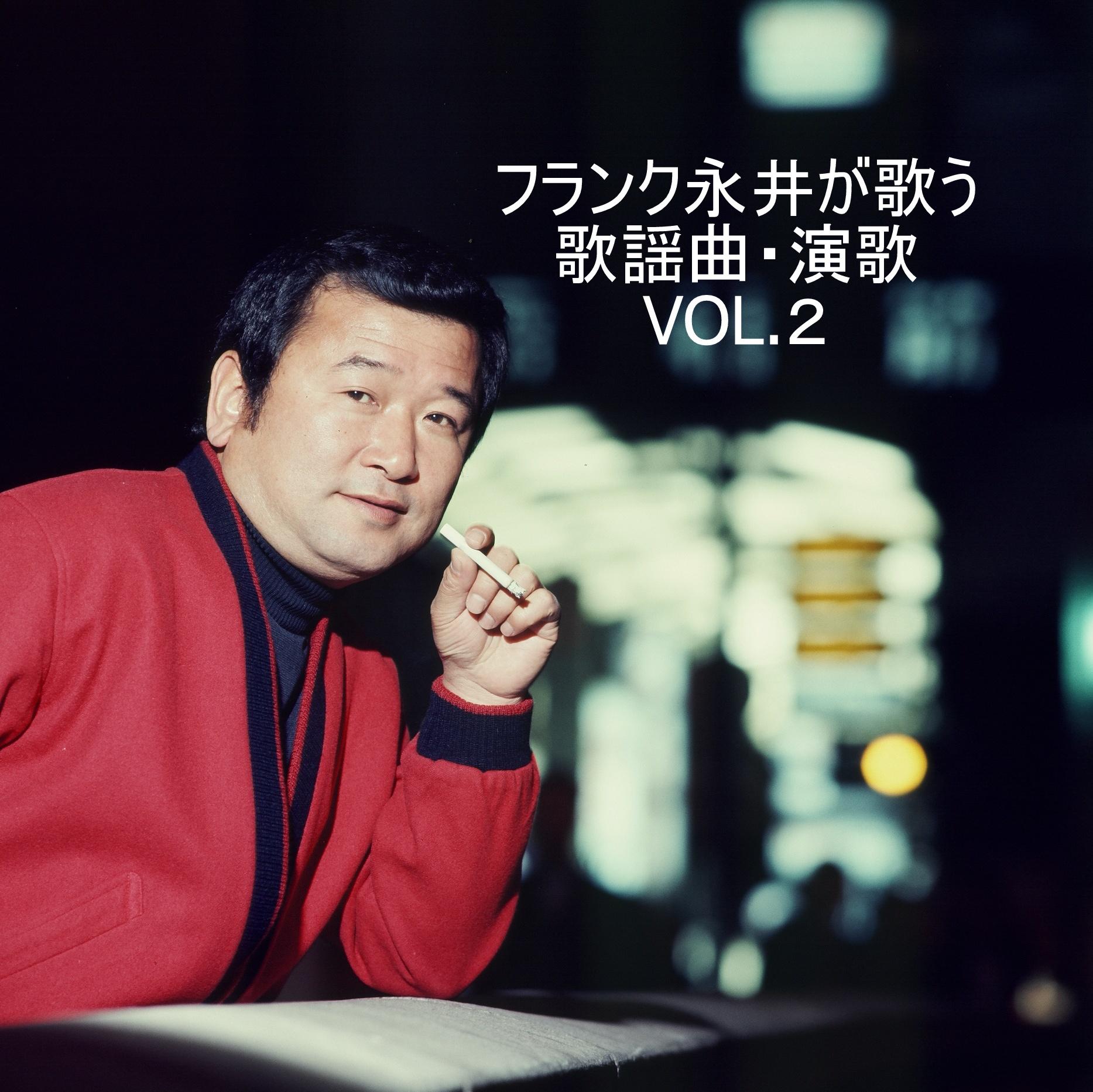 フランク永井が歌う 歌謡曲・演歌 VOL.2