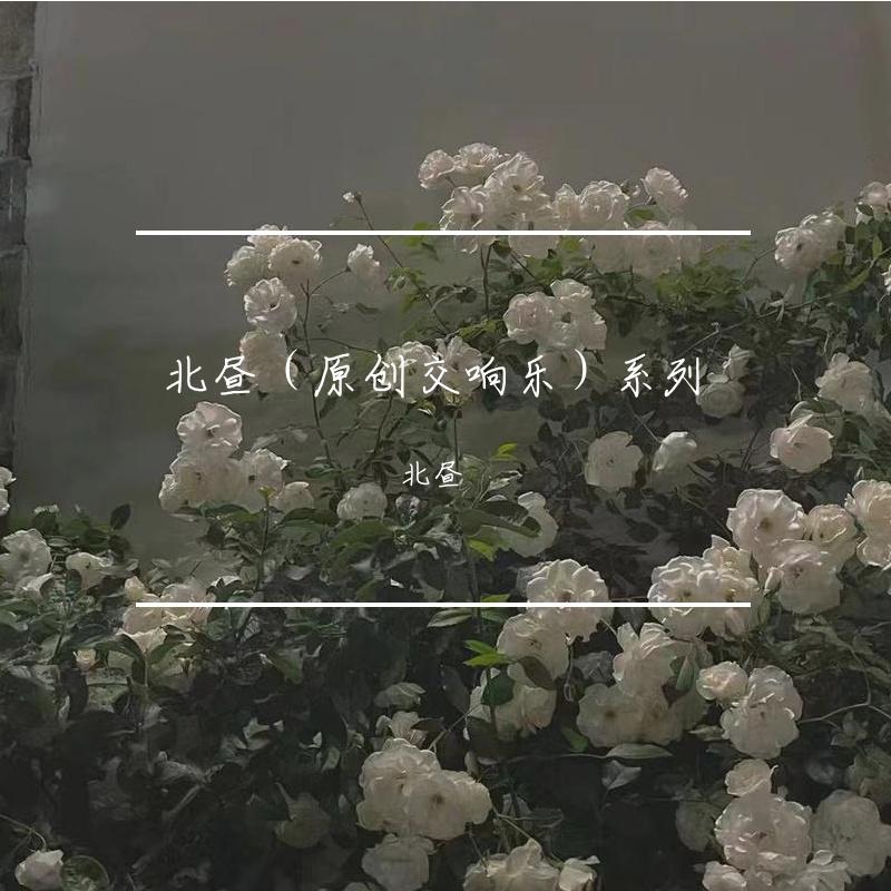 北昼原创交响乐系列