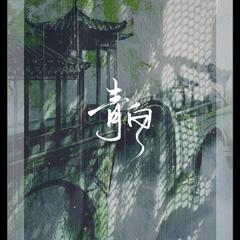 青白（双1）