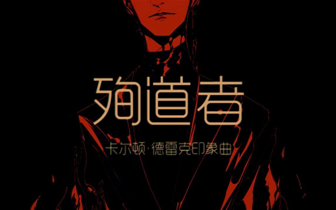 殉道者