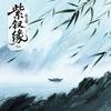 紫钗缘