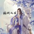 绝代风华